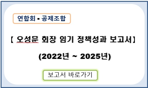 오성문 회장님 정책성과