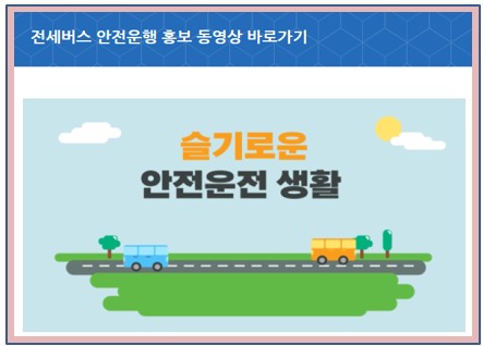 전세버스 안전운행 홍보 동영상 바로가기