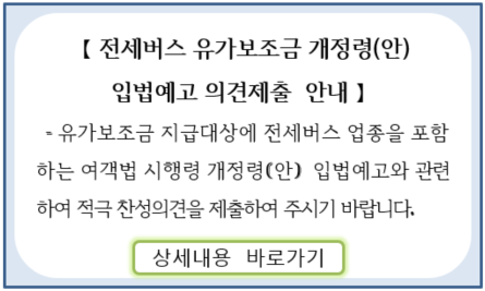 유가보조금 의견제출 안내